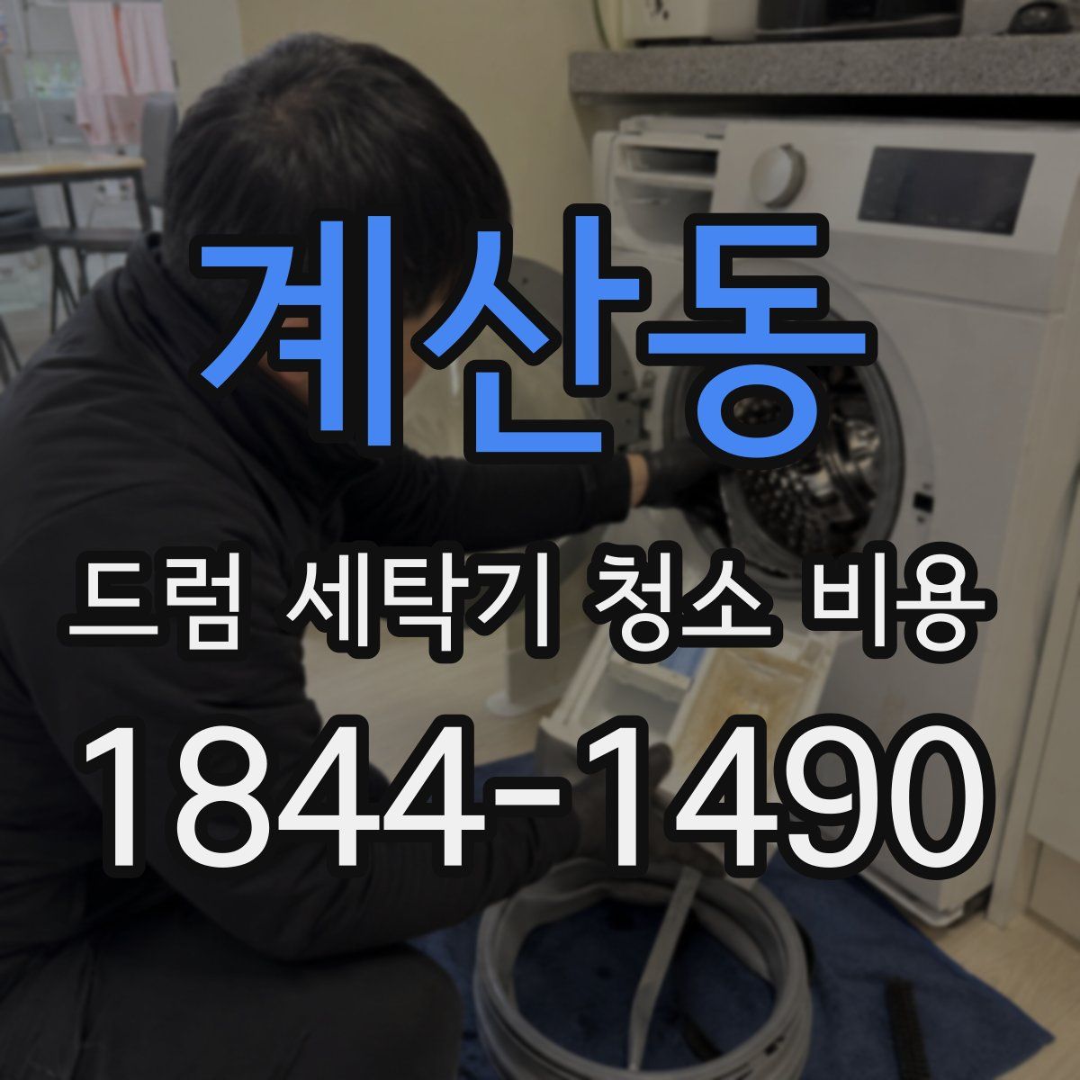 계산동 드럼 세탁기 청소 비용