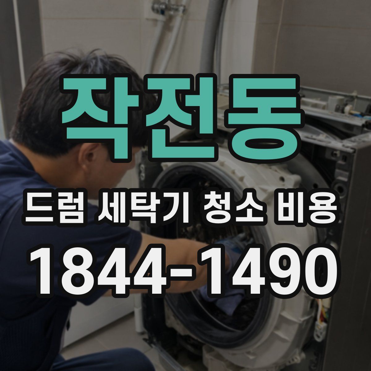 작전동 드럼 세탁기 청소 비용
