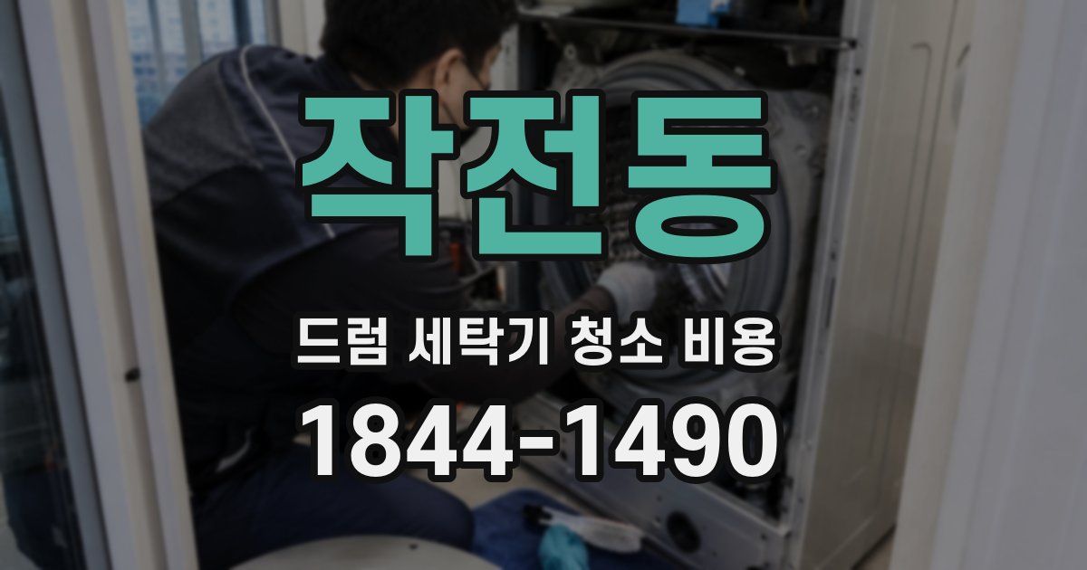 작전동 드럼 세탁기 청소 비용