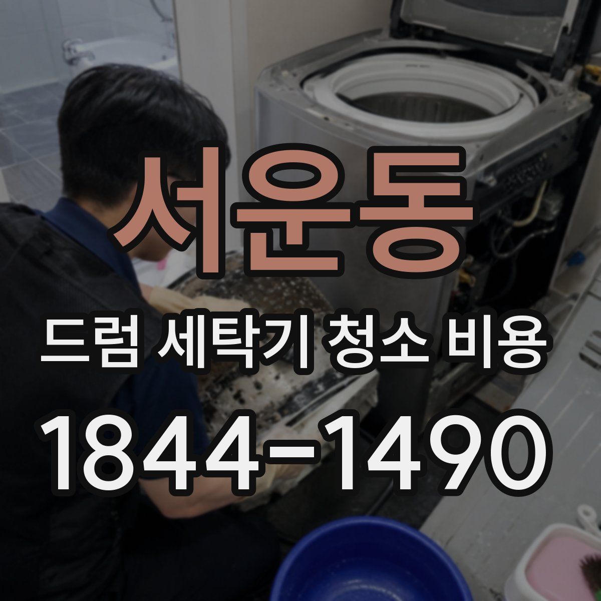서운동 드럼 세탁기 청소 비용