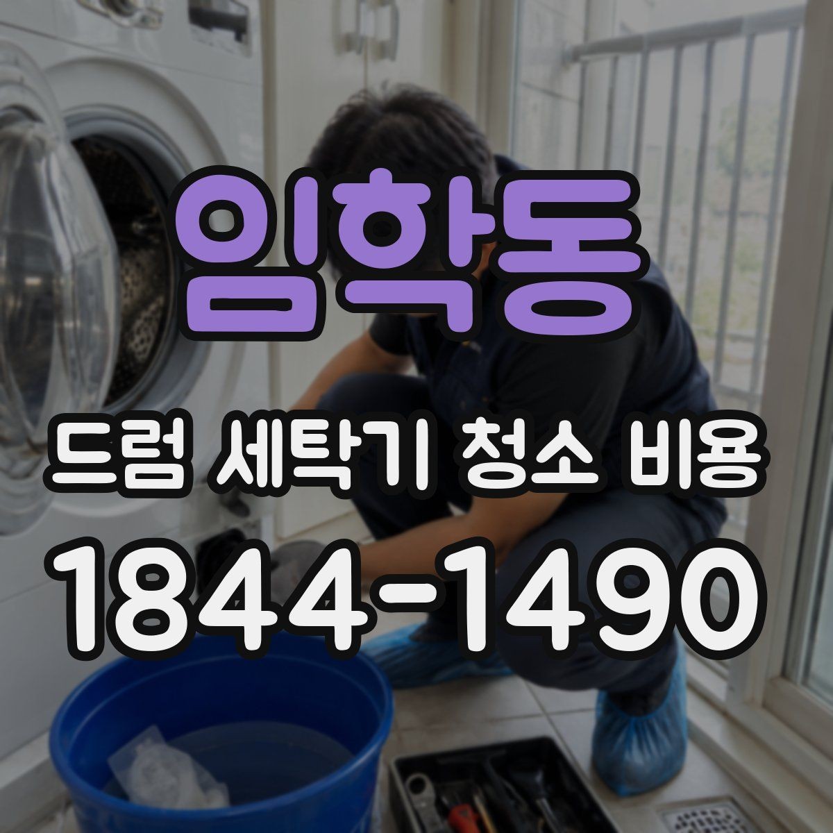 임학동 드럼 세탁기 청소 비용 내부 부품 보호를 위한 세척 전후 점검 사항