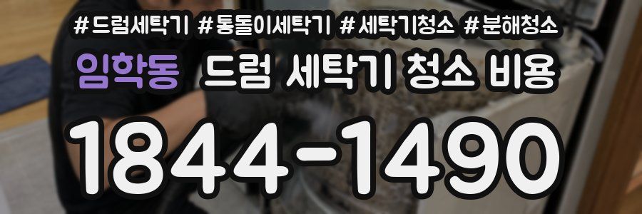 임학동 드럼 세탁기 청소 비용