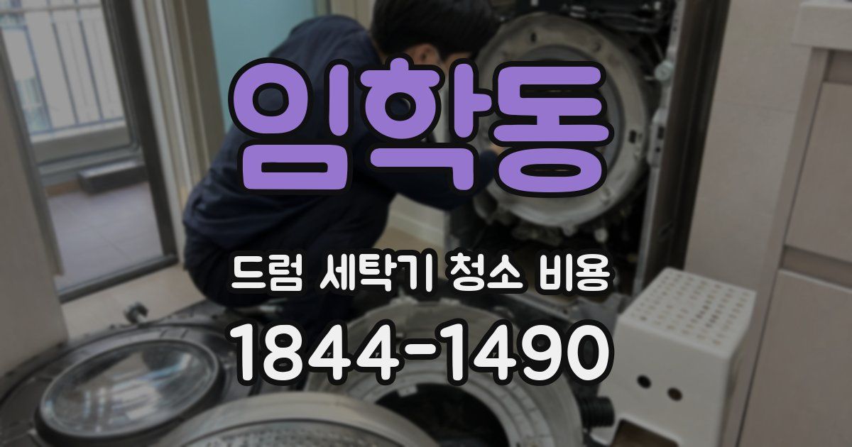 임학동 드럼 세탁기 청소 비용