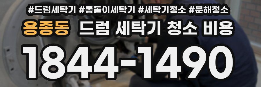 용종동 드럼 세탁기 청소 비용