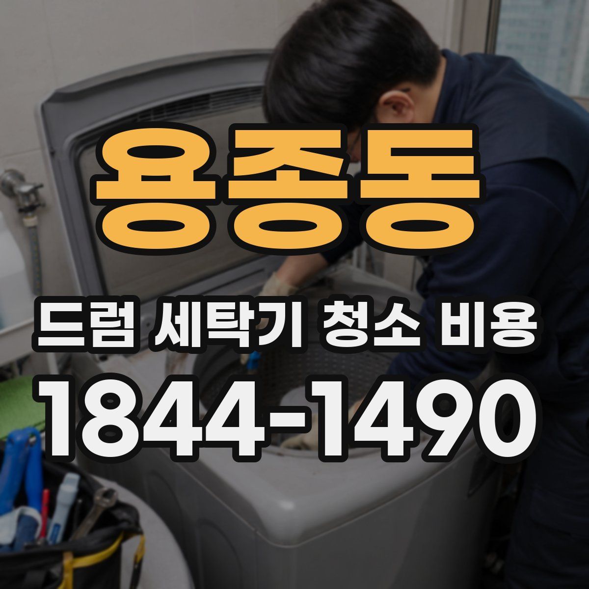 용종동 드럼 세탁기 청소 비용