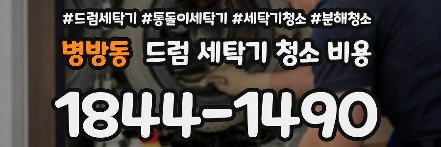 병방동 드럼 세탁기 청소 비용