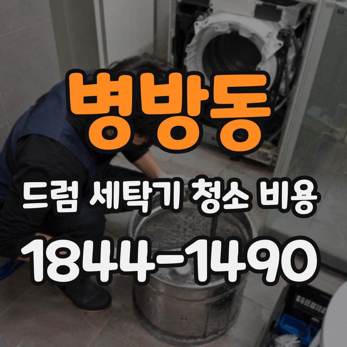 병방동 드럼 세탁기 청소 비용