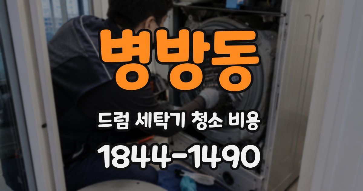 병방동 드럼 세탁기 청소 비용