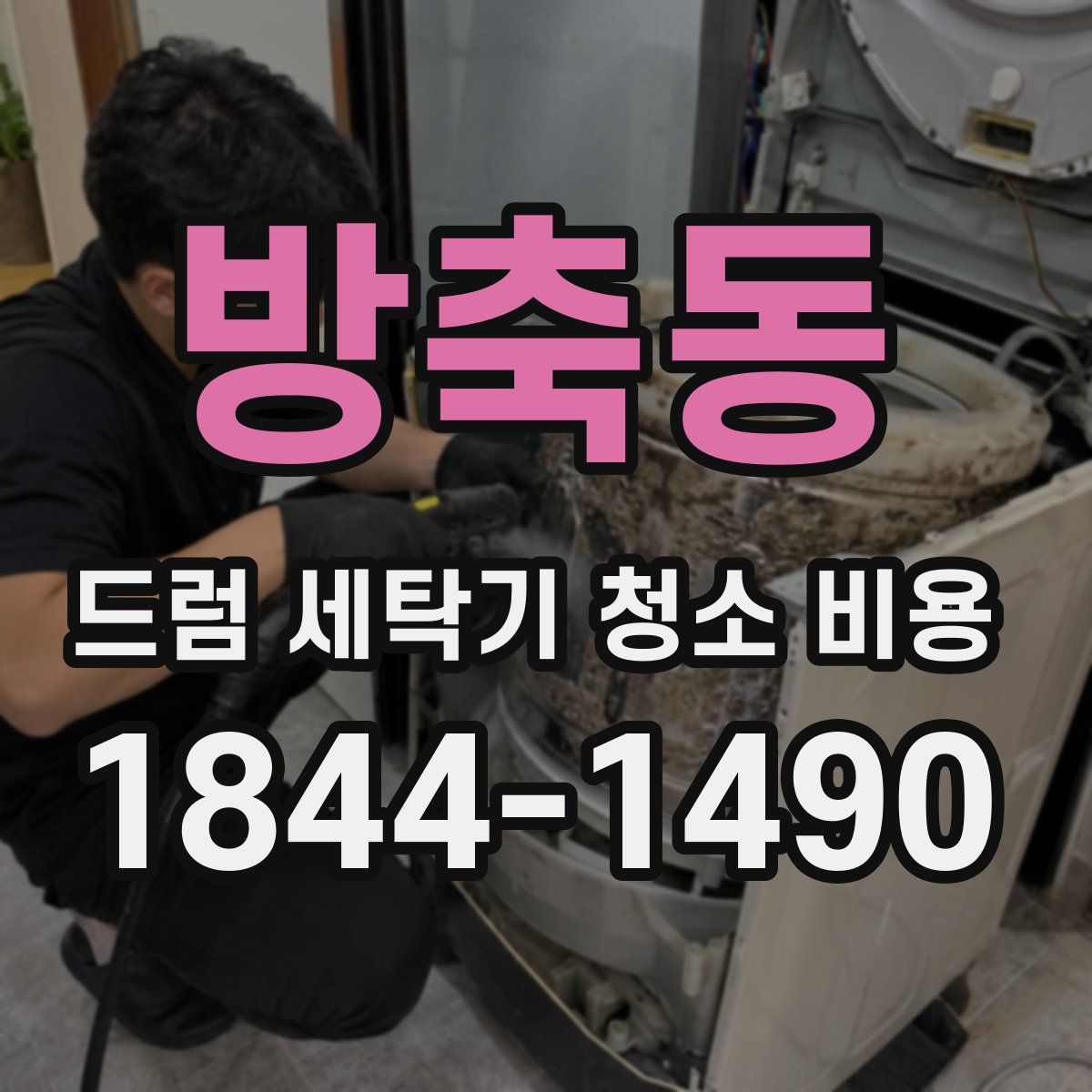 방축동 드럼 세탁기 청소 비용