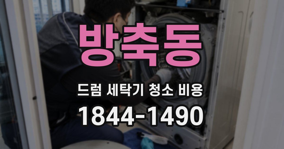 방축동 드럼 세탁기 청소 비용