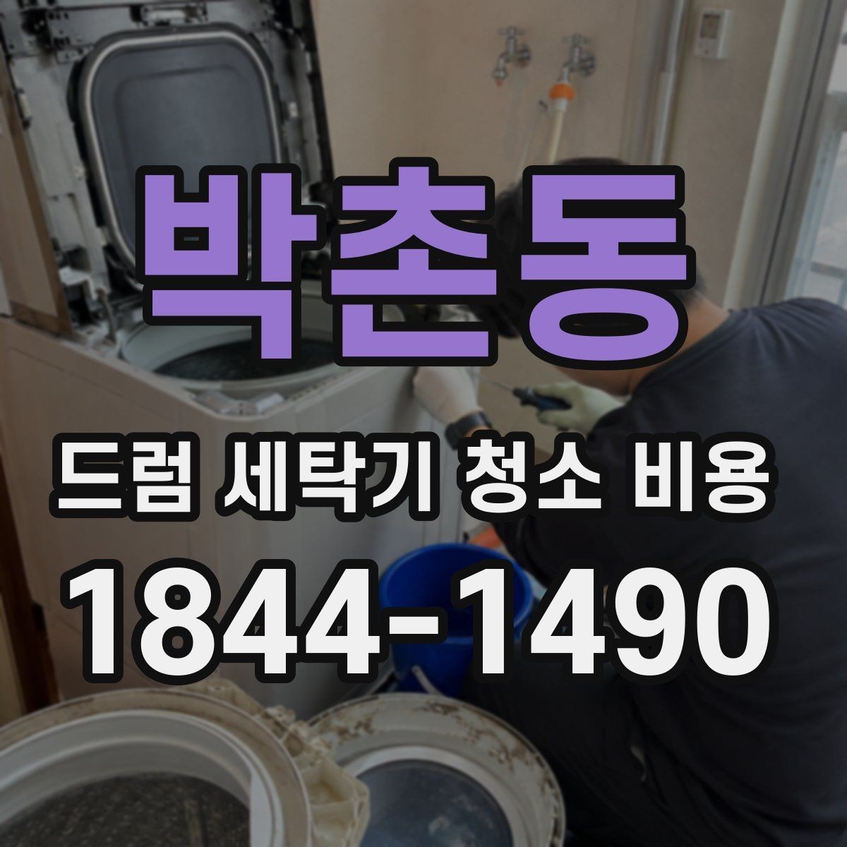 박촌동 드럼 세탁기 청소 비용 내부 손상 없이 진행하려면 무엇을 볼까