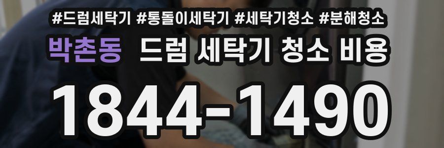 박촌동 드럼 세탁기 청소 비용