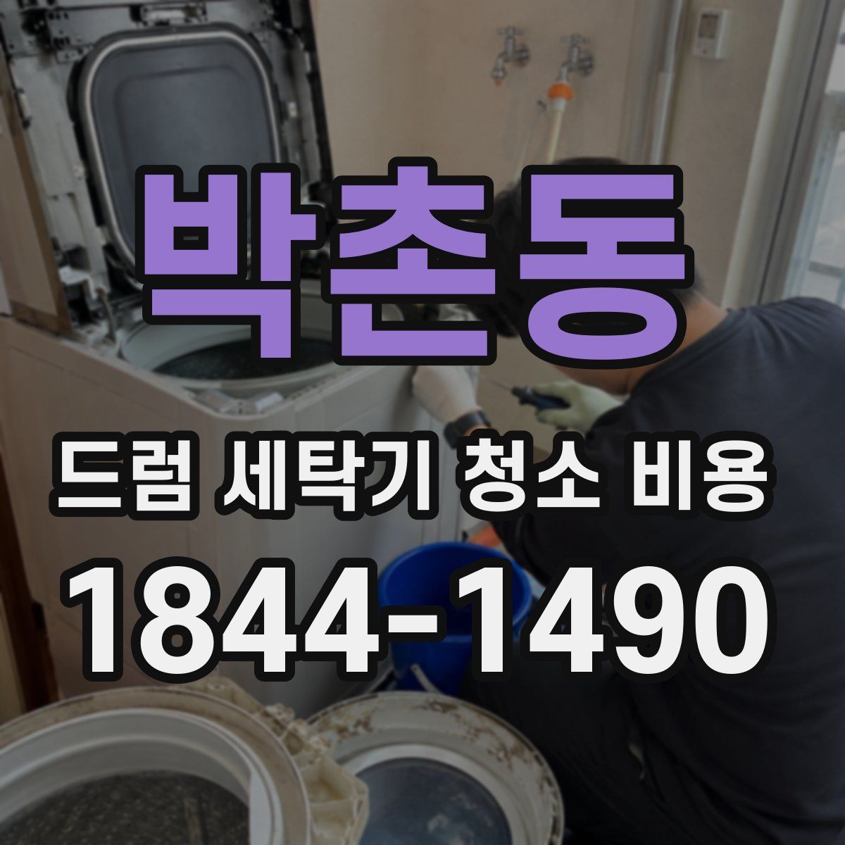 박촌동 드럼 세탁기 청소 비용