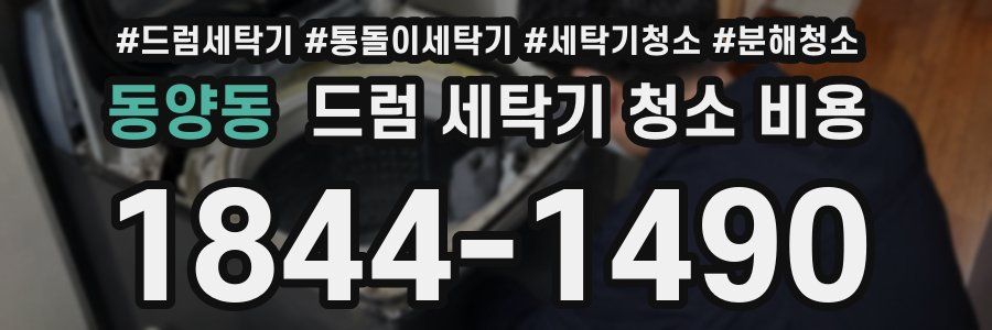 동양동 드럼 세탁기 청소 비용
