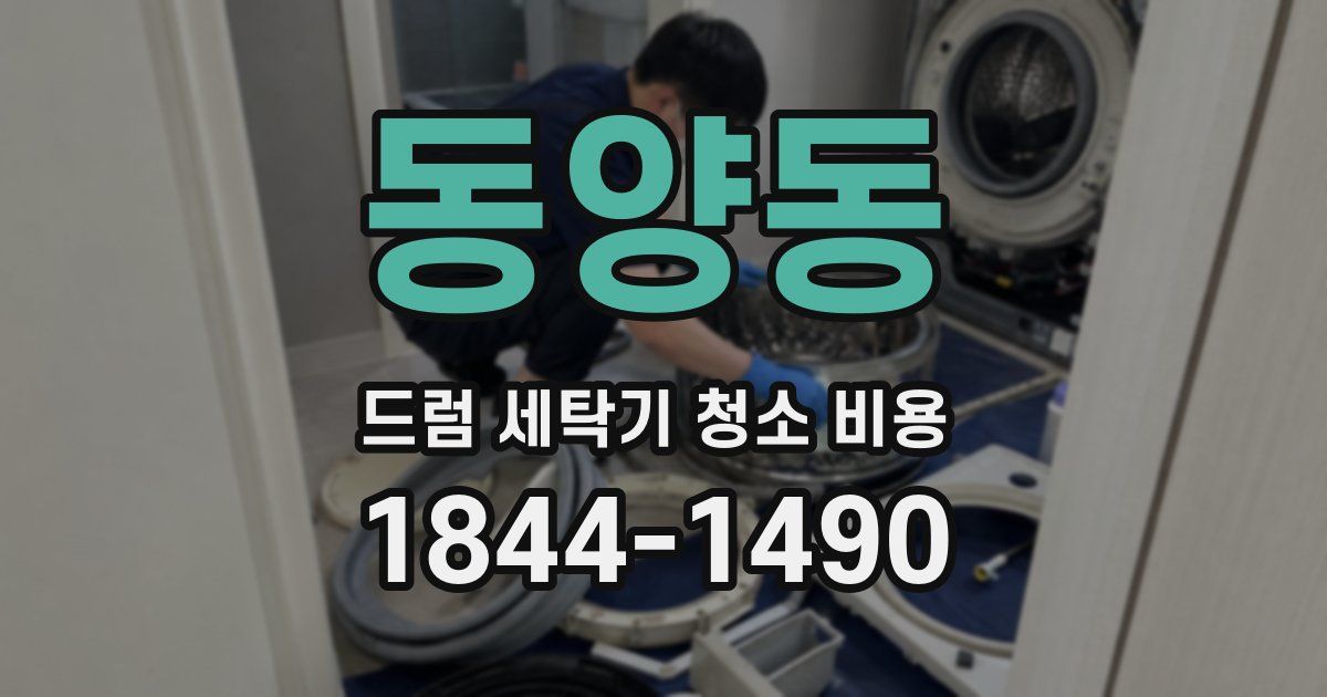동양동 드럼 세탁기 청소 비용