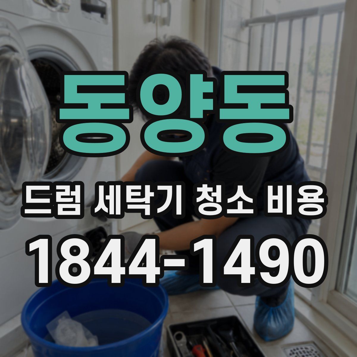 동양동 드럼 세탁기 청소 비용