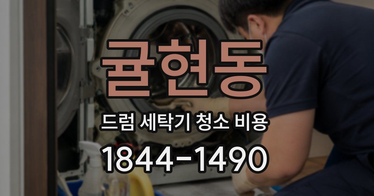 귤현동 드럼 세탁기 청소 비용