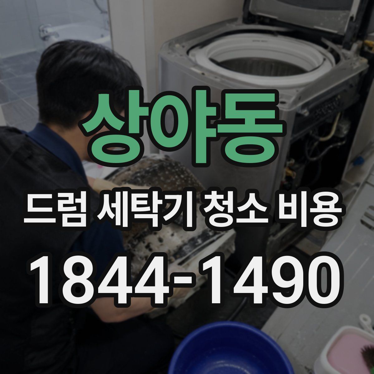 상야동 드럼 세탁기 청소 비용