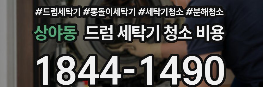 상야동 드럼 세탁기 청소 비용
