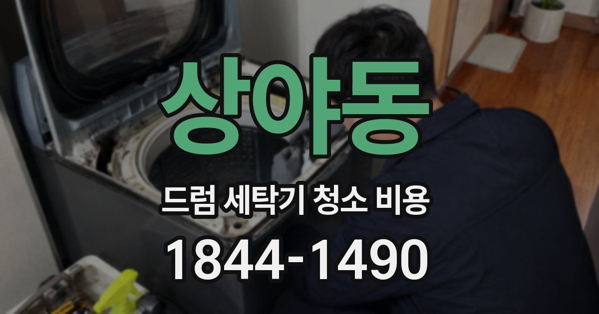 상야동 드럼 세탁기 청소 비용