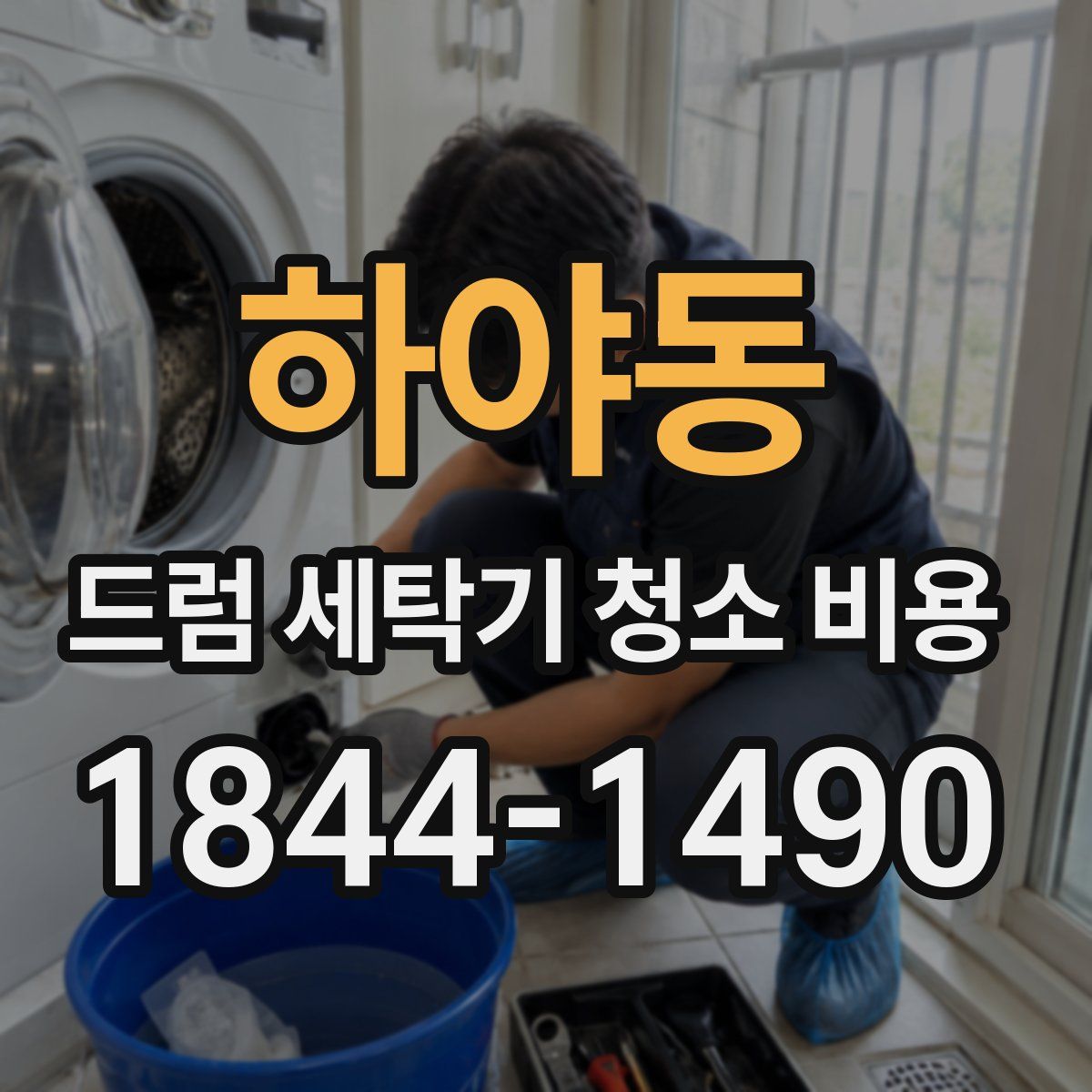 하야동 드럼 세탁기 청소 비용