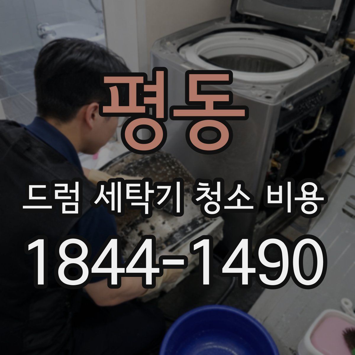 평동 드럼 세탁기 청소 비용