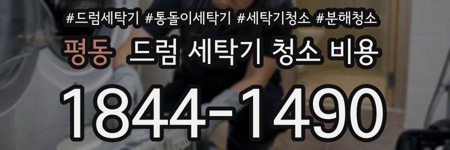 평동 드럼 세탁기 청소 비용