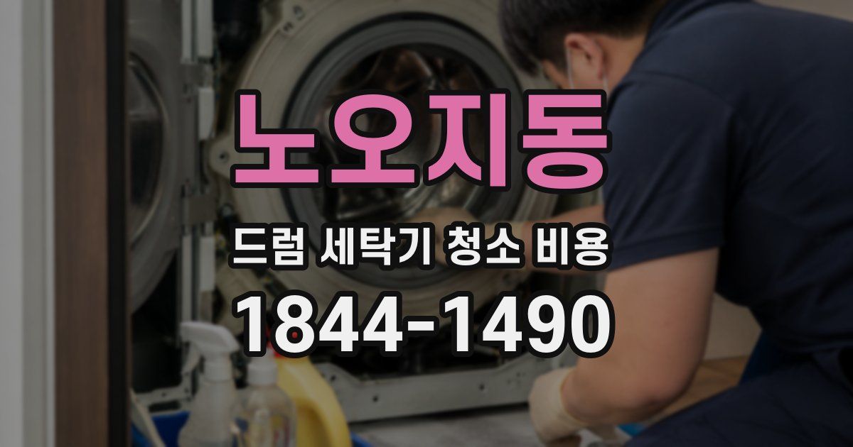 노오지동 드럼 세탁기 청소 비용