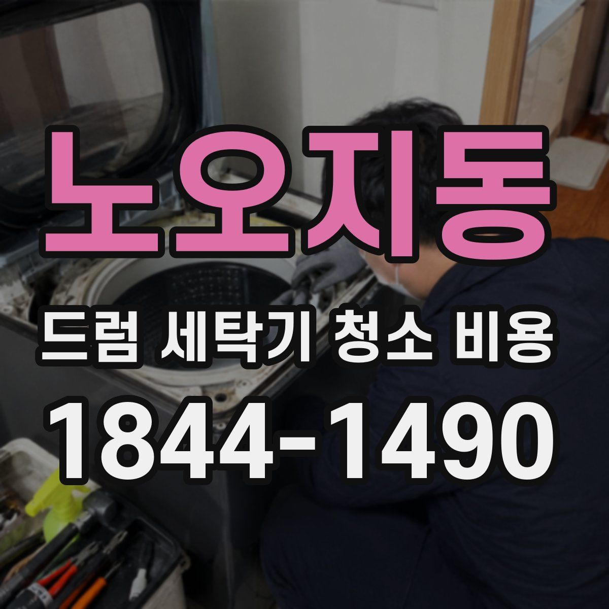 노오지동 드럼 세탁기 청소 비용
