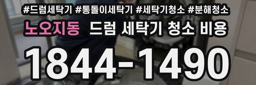 노오지동 드럼 세탁기 청소 비용