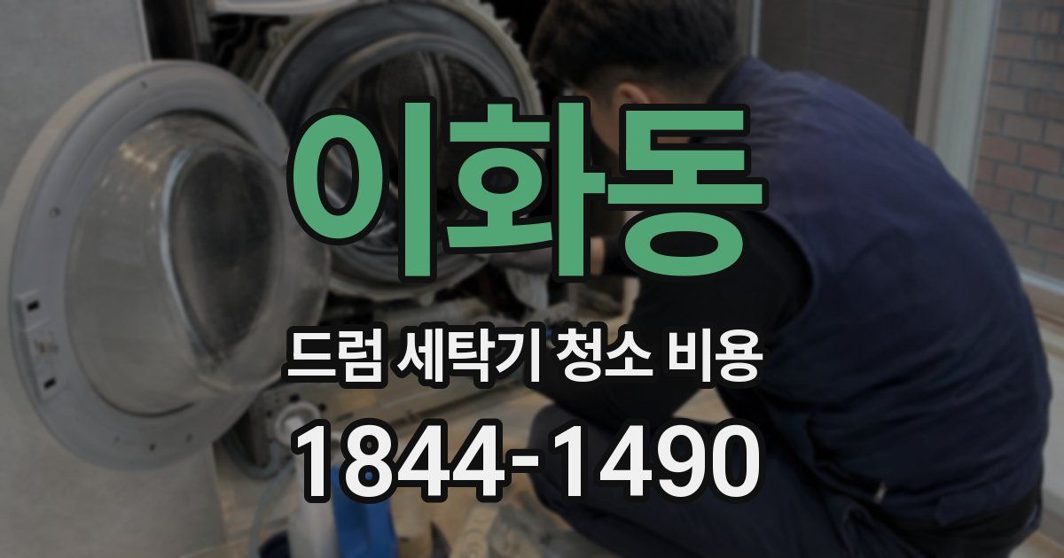 이화동 드럼 세탁기 청소 비용