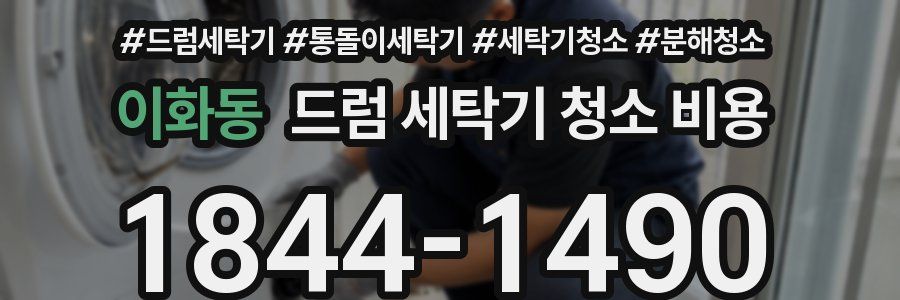 이화동 드럼 세탁기 청소 비용