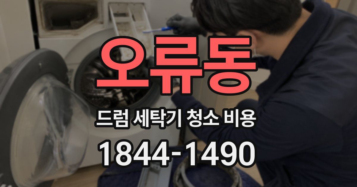 오류동 드럼 세탁기 청소 비용