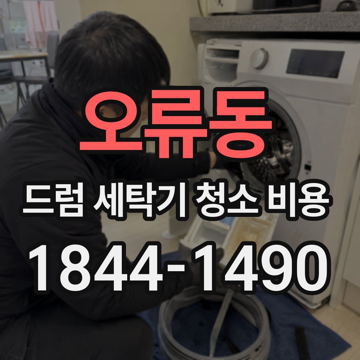 오류동 드럼 세탁기 청소 비용
