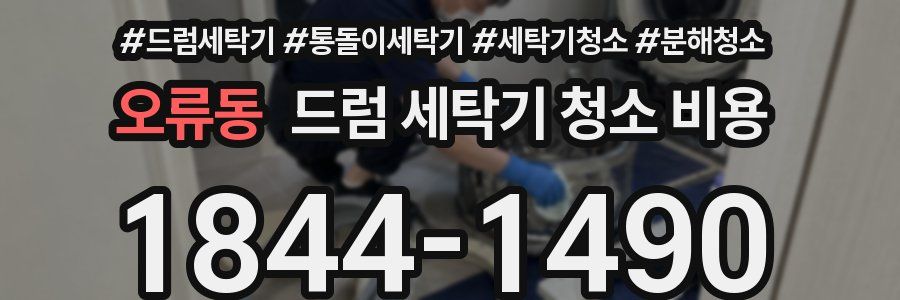 오류동 드럼 세탁기 청소 비용
