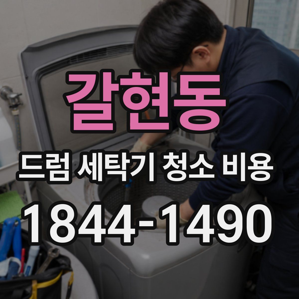 갈현동 드럼 세탁기 청소 비용