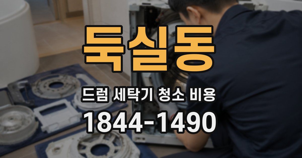 둑실동 드럼 세탁기 청소 비용