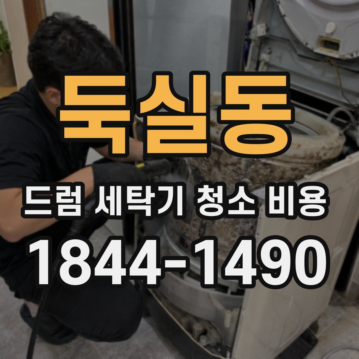 둑실동 드럼 세탁기 청소 비용