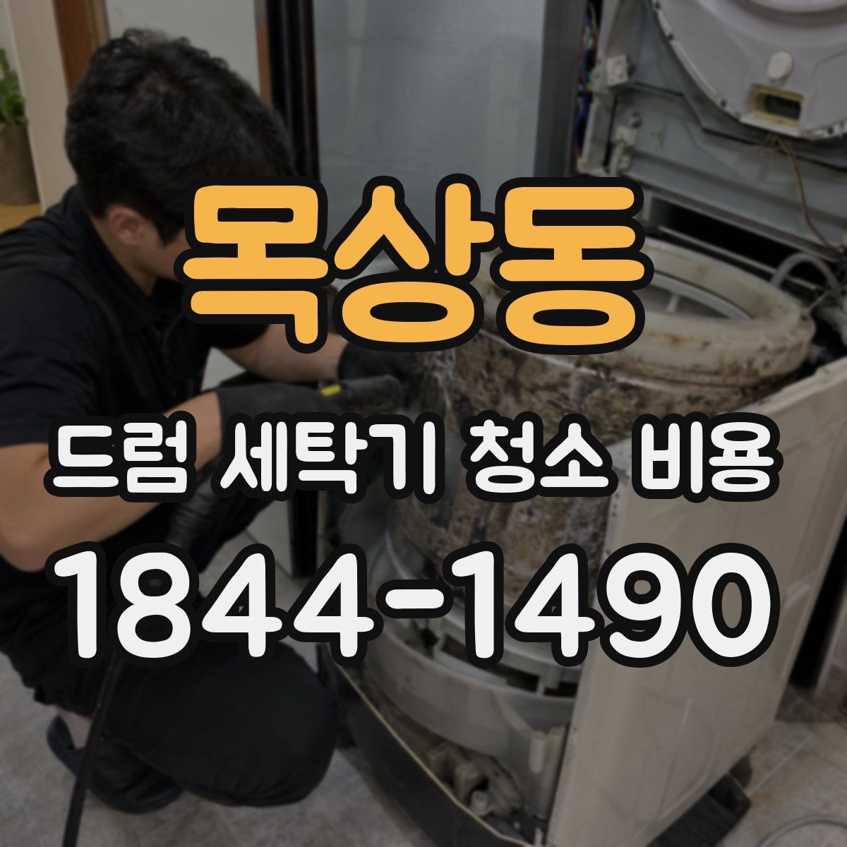 목상동 드럼 세탁기 청소 비용