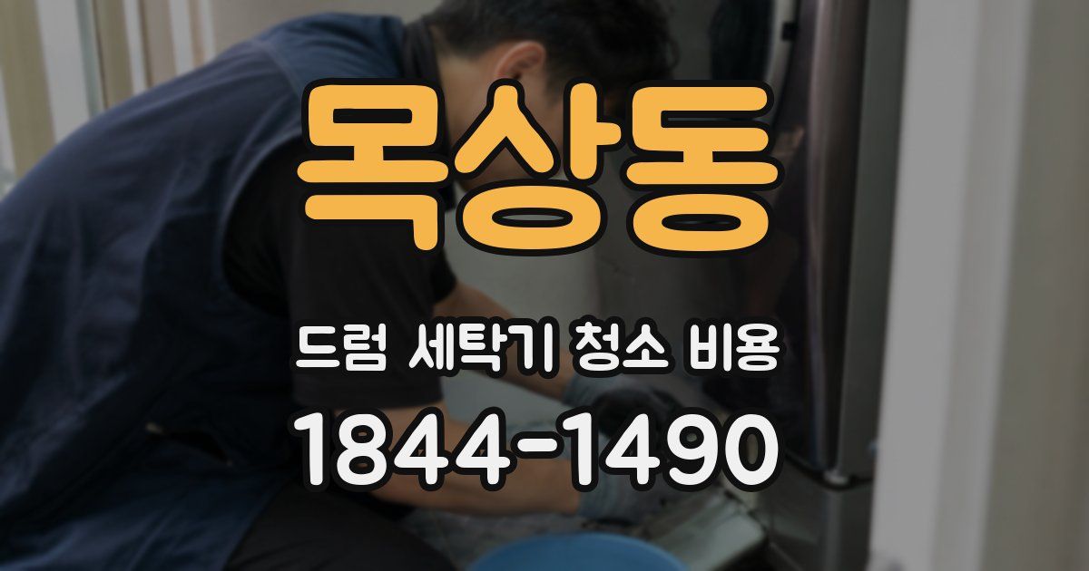 목상동 드럼 세탁기 청소 비용