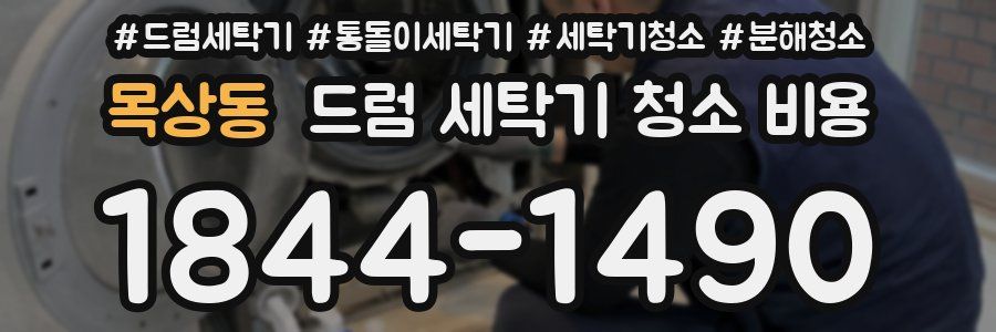 목상동 드럼 세탁기 청소 비용