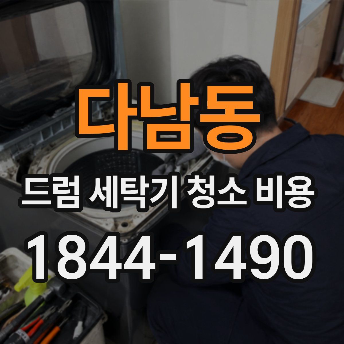 다남동 드럼 세탁기 청소 비용