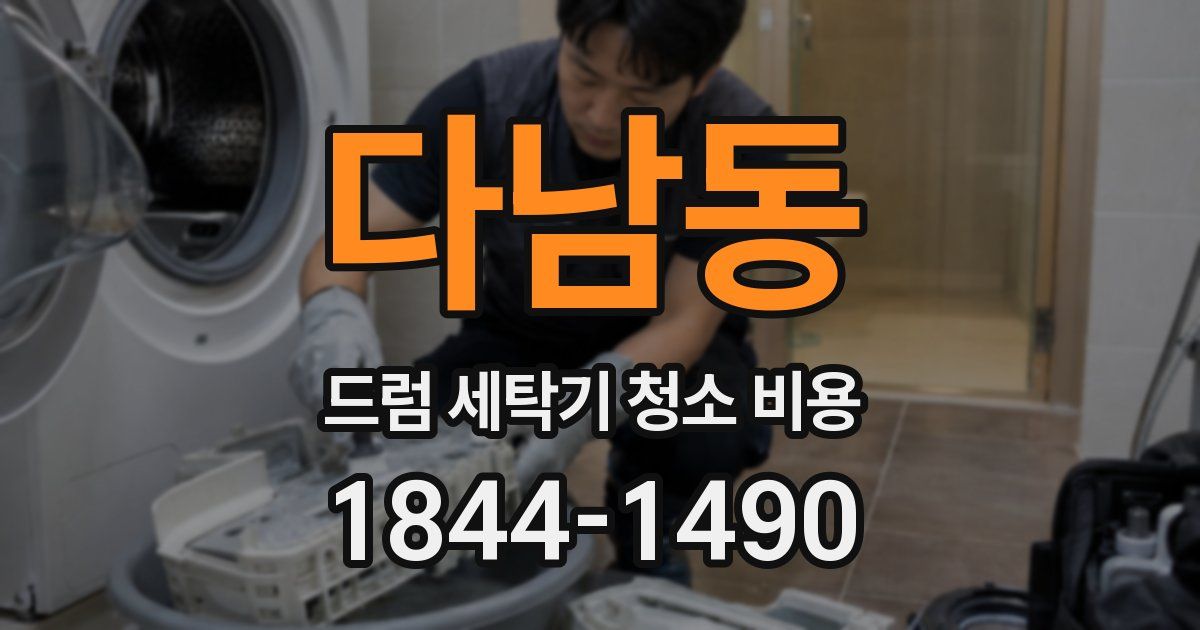 다남동 드럼 세탁기 청소 비용