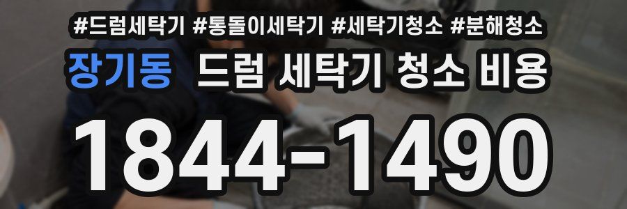 장기동 드럼 세탁기 청소 비용
