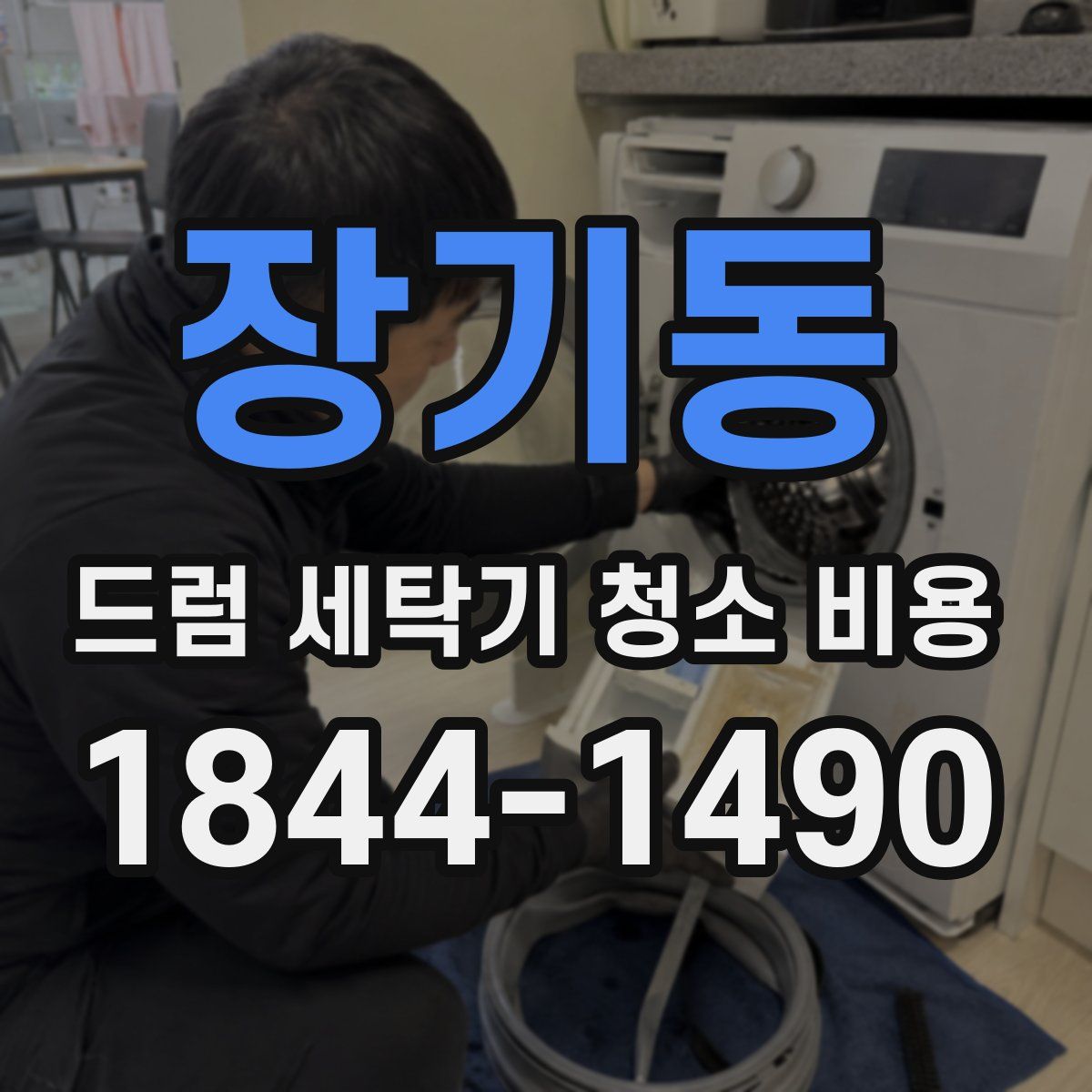 장기동 드럼 세탁기 청소 비용