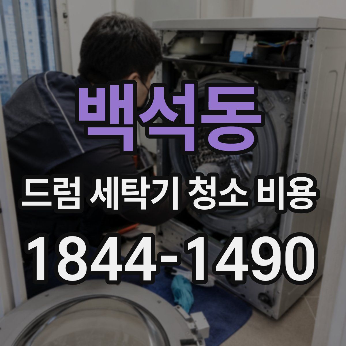백석동 드럼 세탁기 청소 비용