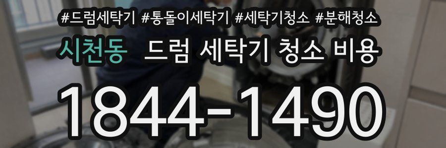 시천동 드럼 세탁기 청소 비용