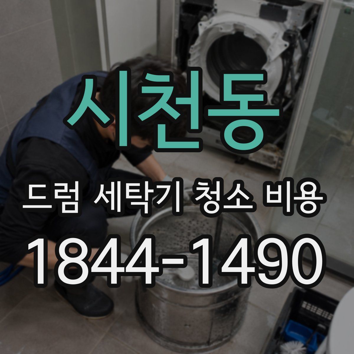 시천동 드럼 세탁기 청소 비용