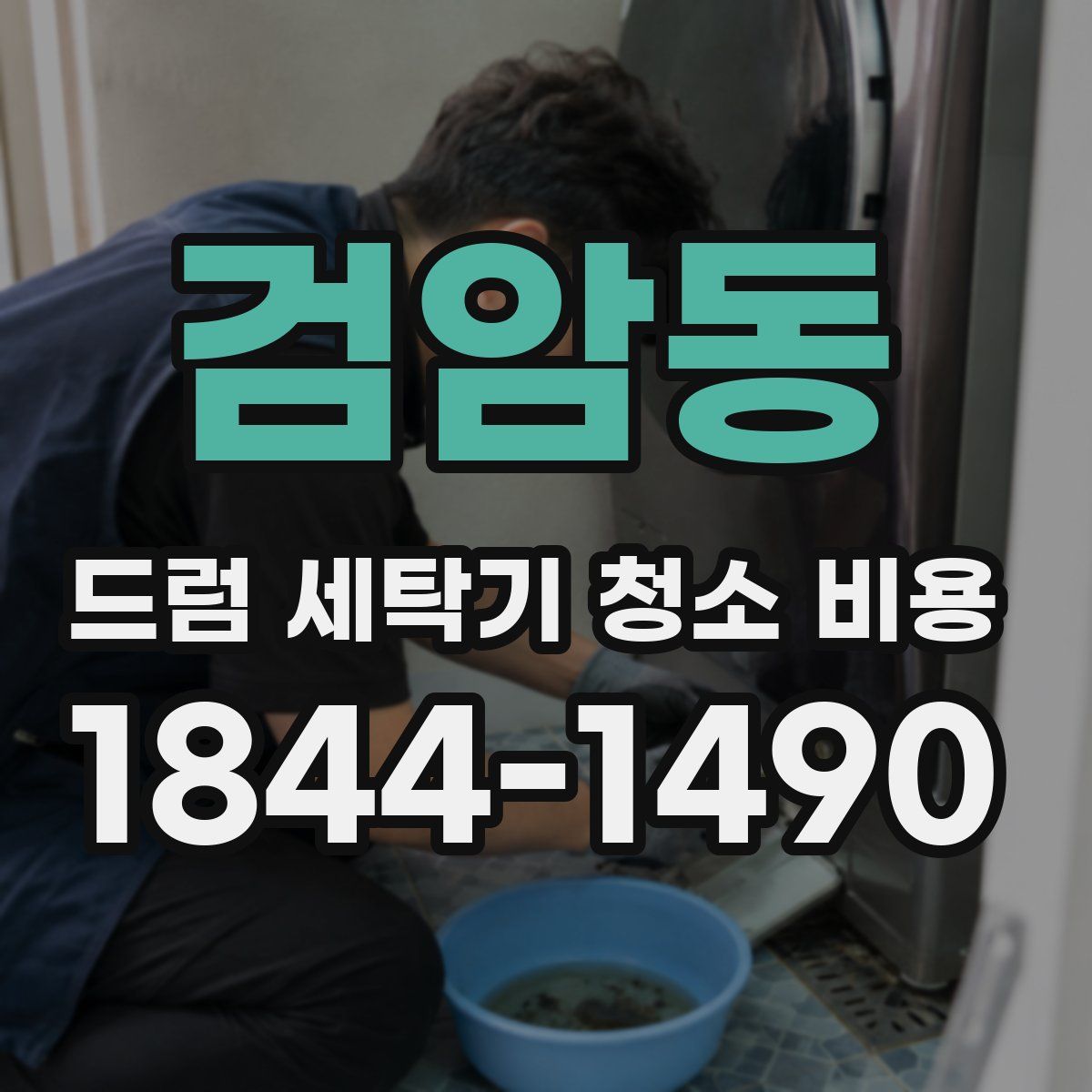 검암동 드럼 세탁기 청소 비용