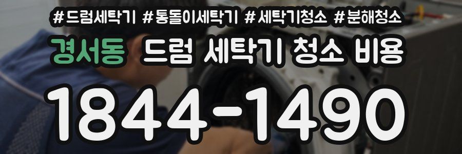 경서동 드럼 세탁기 청소 비용
